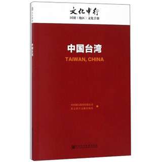 中国台湾：文化中行国别（地区）文化手册