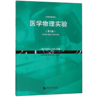医学物理实验（第2版）/大学实验系列
