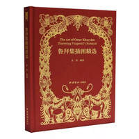 鲁拜集插图精选