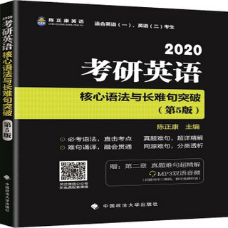 2020考研英语核心语法与长难句突破