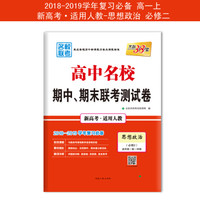 天利38套 2019名校期中期末联考测试卷新课改 高一上--思想政治(人教必修2)
