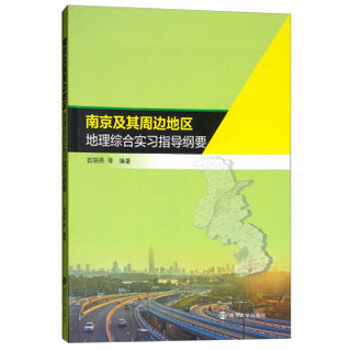南京及其周边地区地理综合实习指导纲要
