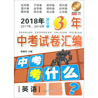 英语/2018年2017年2016年浙江省3年中考试卷汇编