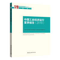 中国工业经济运行夏季报告(2018)
