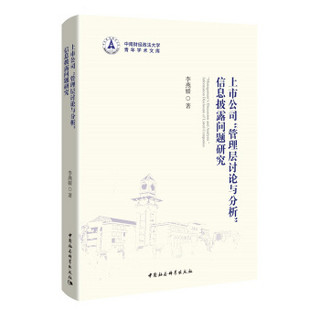 上市公司“管理层讨论与分析”信息披露问题研究