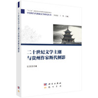二十世纪文学主潮与贵州作家断代侧影