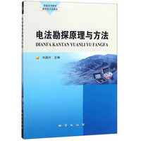 电法勘探原理与方法/普通高等教育勘查技术类教材