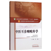 中医耳鼻咽喉科学（新世纪第4版）/全国中医药行业高等教育“十三五”规划教材
