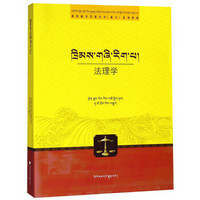 法理学（藏文版）/高校藏汉双语法学藏文系列教材