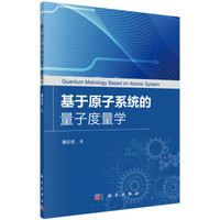 基于原子系统的量子度量学