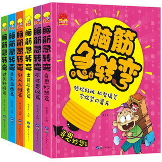 脑筋急转弯小学注音版6-12岁儿童智力专注力训练思维游戏书大全集（套装共6册）