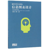 信息图表设计从方法到实践(全国高等院校应用型艺术设计专业十三五规划教材)