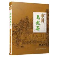 中国乌龙茶(第二版)