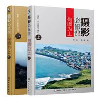 摄影必修课:构图为上(套装2册)