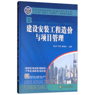 建设安装工程造价与项目管理 高等学校建筑环境与能源应用工程专业“十三五”规划教材