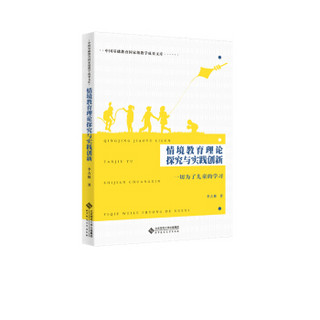 情境教育理论探究与实践创新——一切为了儿童的学习