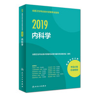 人卫版2019全国卫生专业职称技术资格证考试 指导 内科学