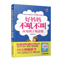 好妈妈不吼不叫应对孩子叛逆期