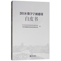 2018数字宁波建设白皮书