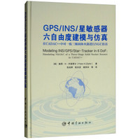 GPS/INS/星敏感器六自由度建模与仿真