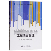 工程项目管理/普通高等学校土木建筑类“十三五”应用型规划教材