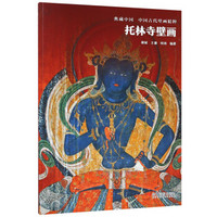 托林寺壁画/中国古代壁画精粹/典藏中国