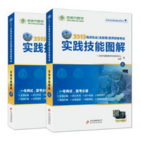 金英杰 2019年临床（含助理）医师资格考试实践技能图解（套装共2册）