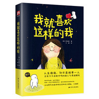 我就喜欢这样的我(生活千滋百味,学会微笑面对)