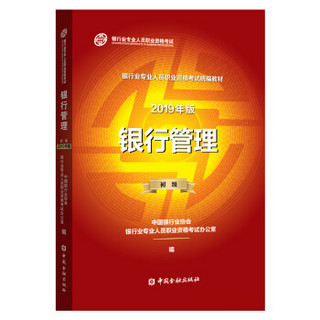 银行从业资格考试教材2019 银行管理（2019年版）（初级）