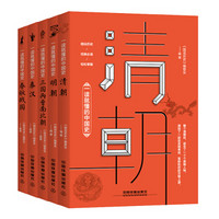 一读就懂的中国史（套装 5册）