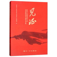 见证：航空工业离退休干部纪念改革开放40周年征文集