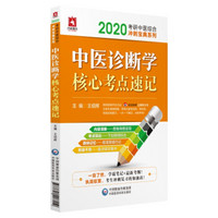 2020考研中医综合冲刺宝典系列：中医诊断学核心考点速记