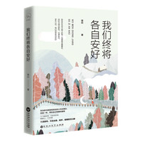 我们终将各自安好