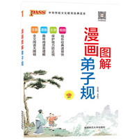 漫画图解弟子规(第5次修订)/中华传统文化教育经典读本