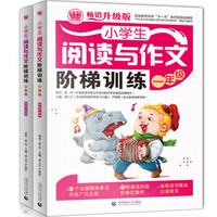 小学生阅读与作文阶梯训练一二年级套装（套装共2册）小学生起步辅导作文 优秀满分作文辅导素材 波波乌作文