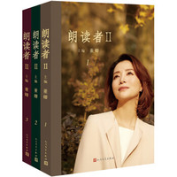 《朗读者II》(套装1-3辑)