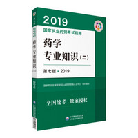 国家执业药师考试用书2019西药教材 执业药师考试指南 药学专业知识（二）（第七版）