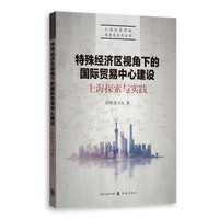 特殊经济区视角下的国际贸易中心建设：上海探索与实践