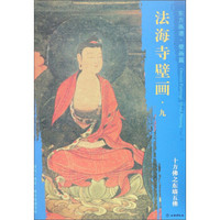 东方画谱 壁画篇 法海寺壁画九：十方佛之东墙五佛