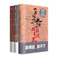 《一看就停不下来的北洋军阀史:奉系+皖系+直系》(套装全三册)