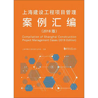 上海建设工程项目管理案例汇编（2018版）