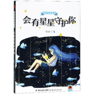 会有星星守护你/悦享名家系列