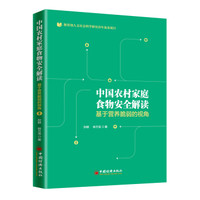 中国农村家庭食物安全解读