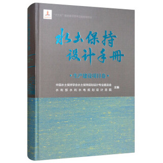 水土保持设计手册：生产建设项目卷