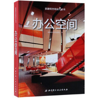 办公空间/新建筑空间设计丛书