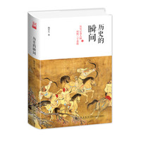 历史的瞬间：从宋辽金人物谈到三寸金莲
