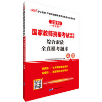 中公版·2019国家教师资格考试辅导教材：综合素质全真模考题库中学