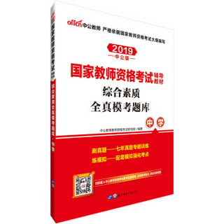 中公版·2019国家教师资格考试辅导教材：综合素质全真模考题库中学