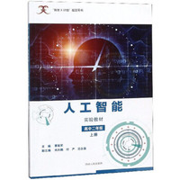 人工智能实验教材(高2上智龙X计划指定用书)