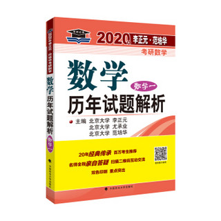 2020年李正元·范培华考研数学数学历年试题解析.数学一